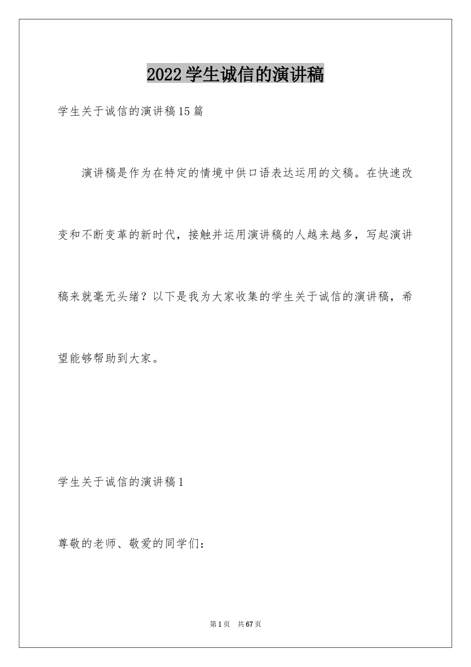 2024学生诚信的演讲稿_2_第1页