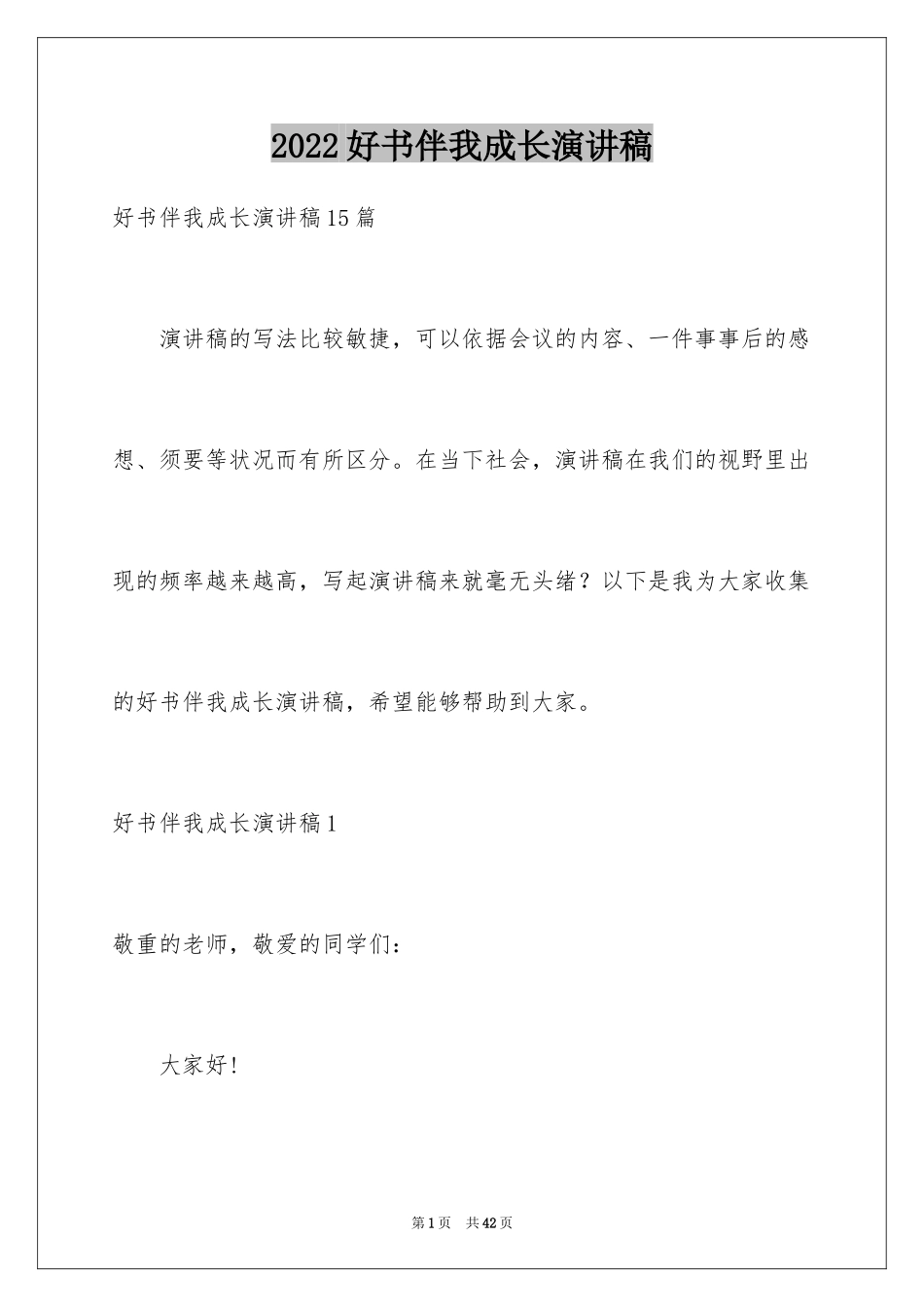 2024好书伴我成长演讲稿_22_第1页