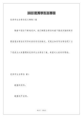 2024优秀学生自荐信_8