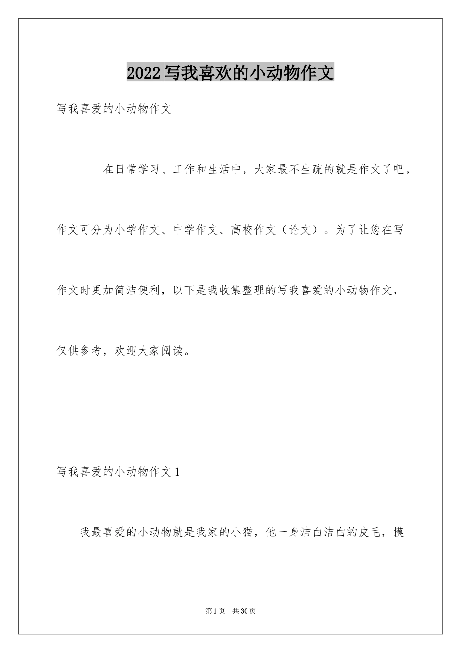2024写我喜欢的小动物作文_第1页