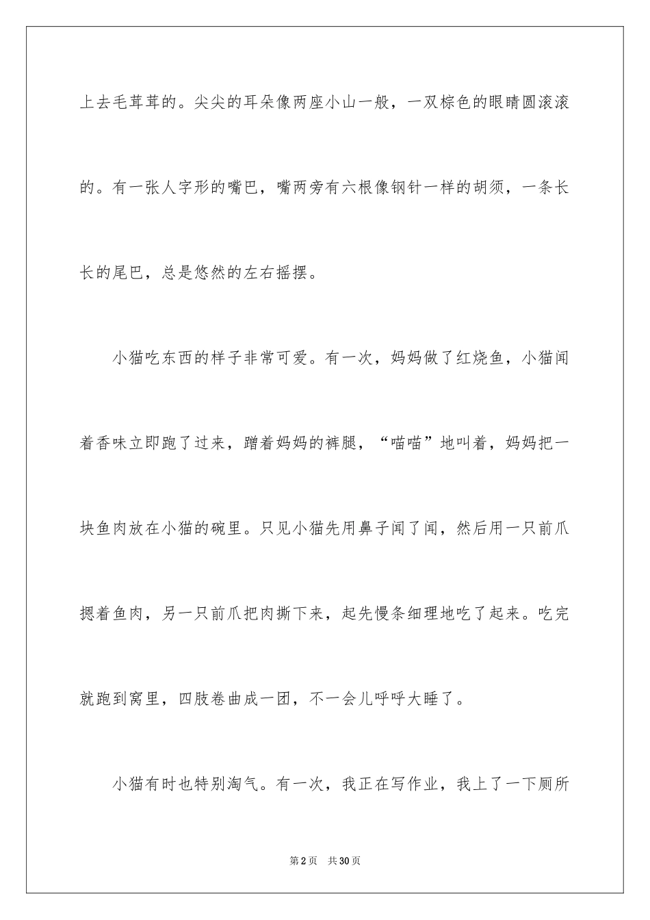 2024写我喜欢的小动物作文_第2页