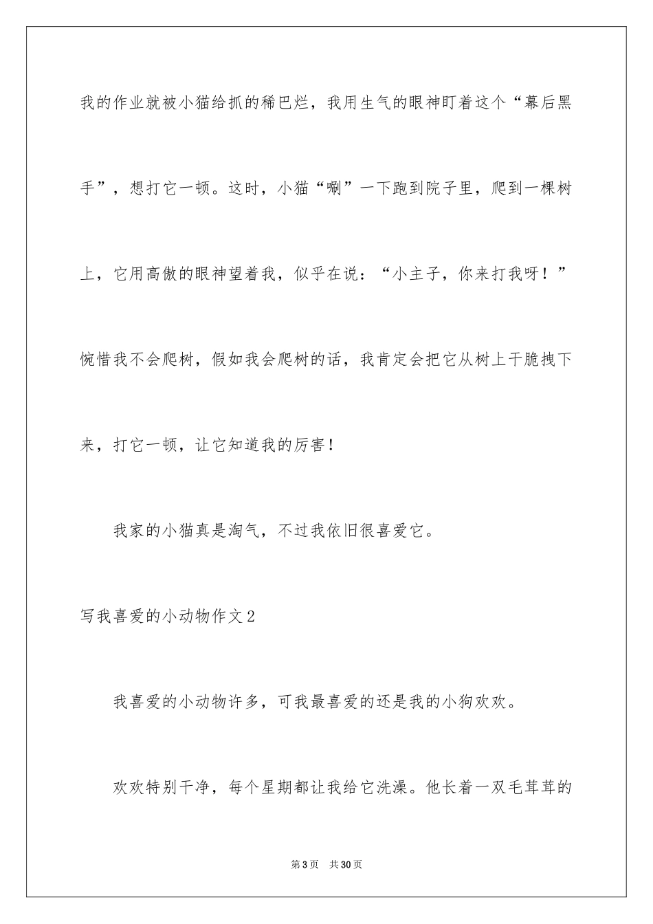2024写我喜欢的小动物作文_第3页