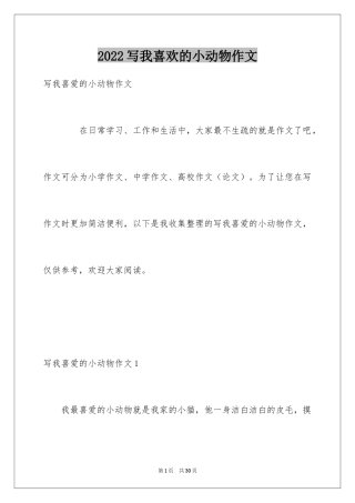 2024写我喜欢的小动物作文