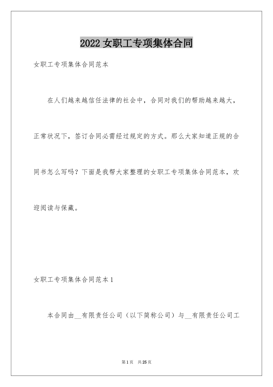 2024女职工专项集体合同_第1页