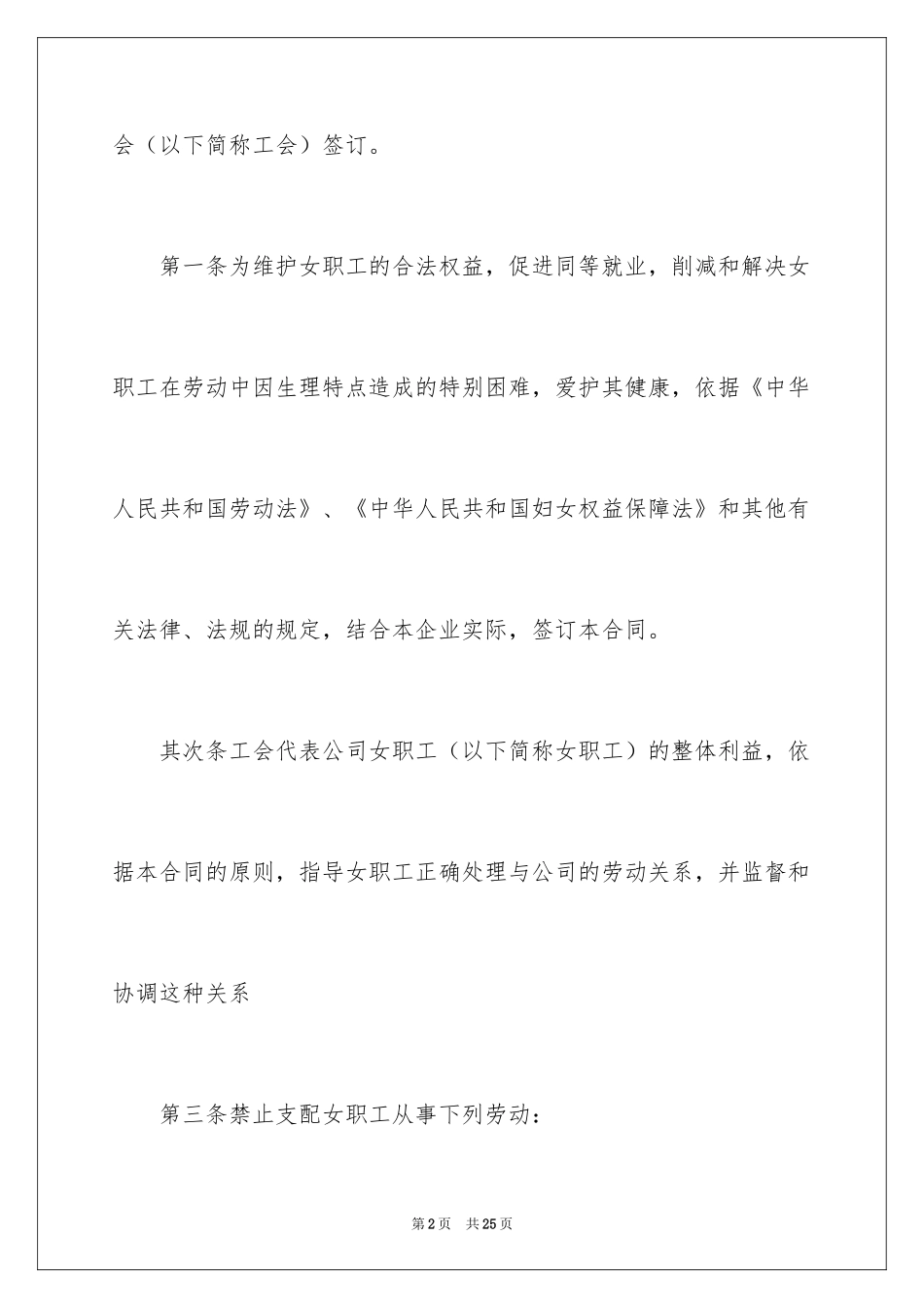 2024女职工专项集体合同_第2页