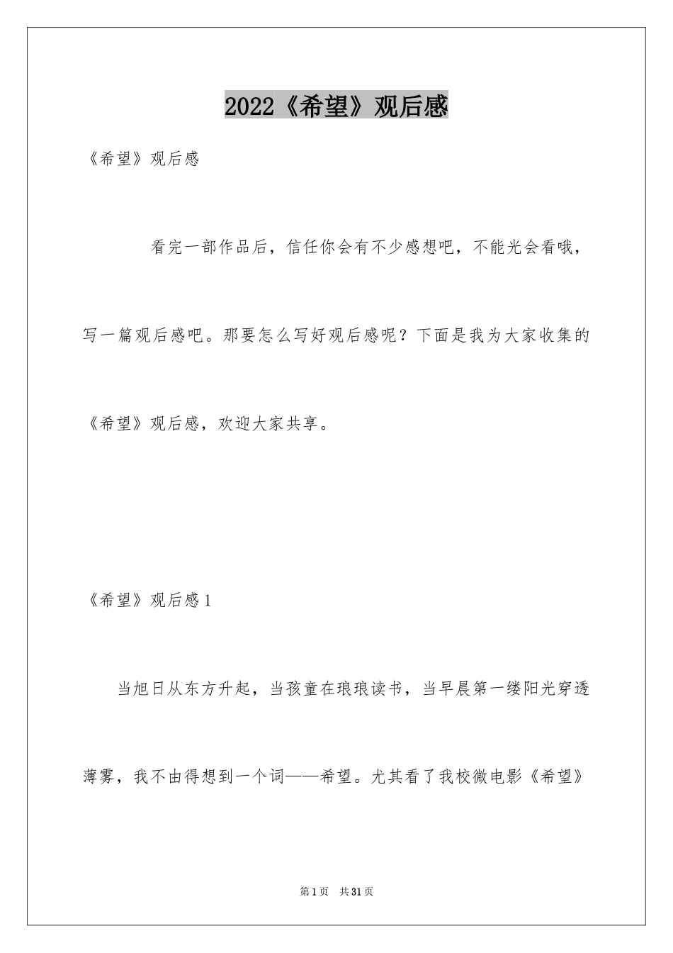 2024《希望》观后感_第1页