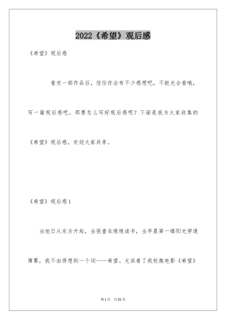 2024《希望》观后感