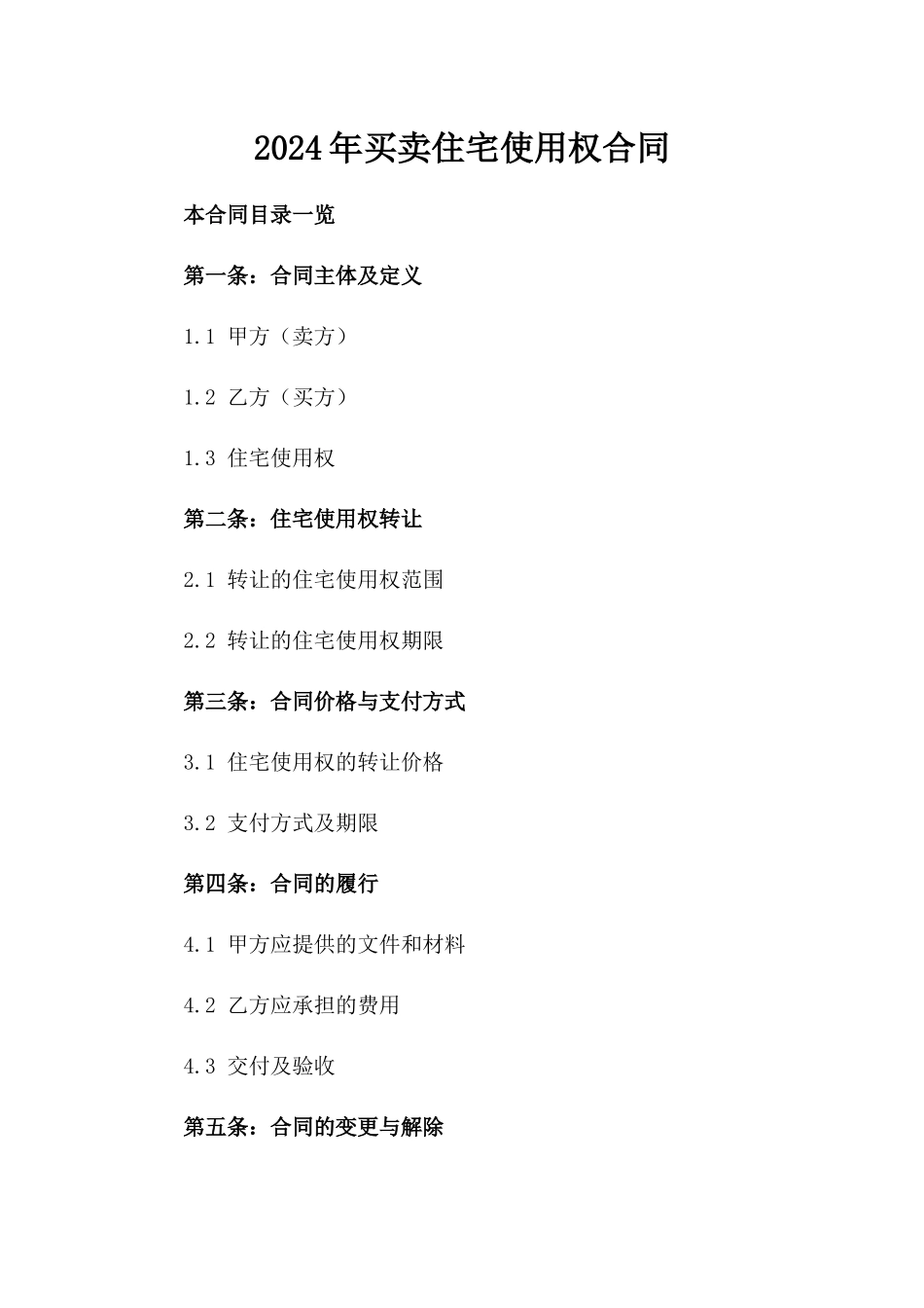 2024年买卖住宅使用权合同_第2页