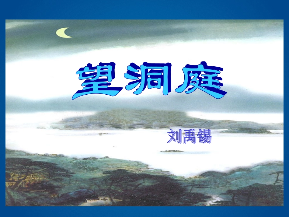 《望洞庭》课件_第1页