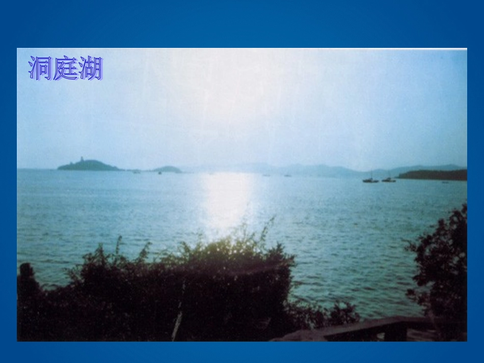 《望洞庭》课件_第2页
