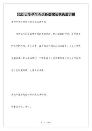 2024大学学生会纪检部部长竞选演讲稿_2