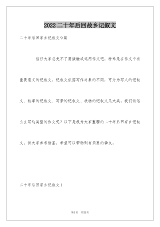 2024二十年后回故乡记叙文_2