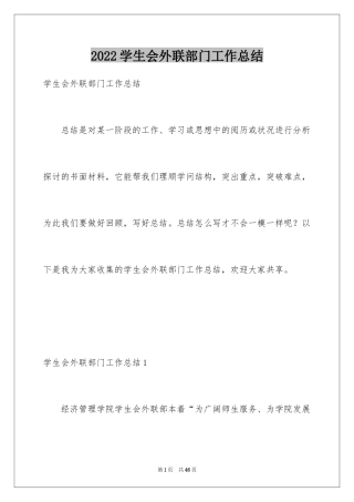 2024学生会外联部门工作总结
