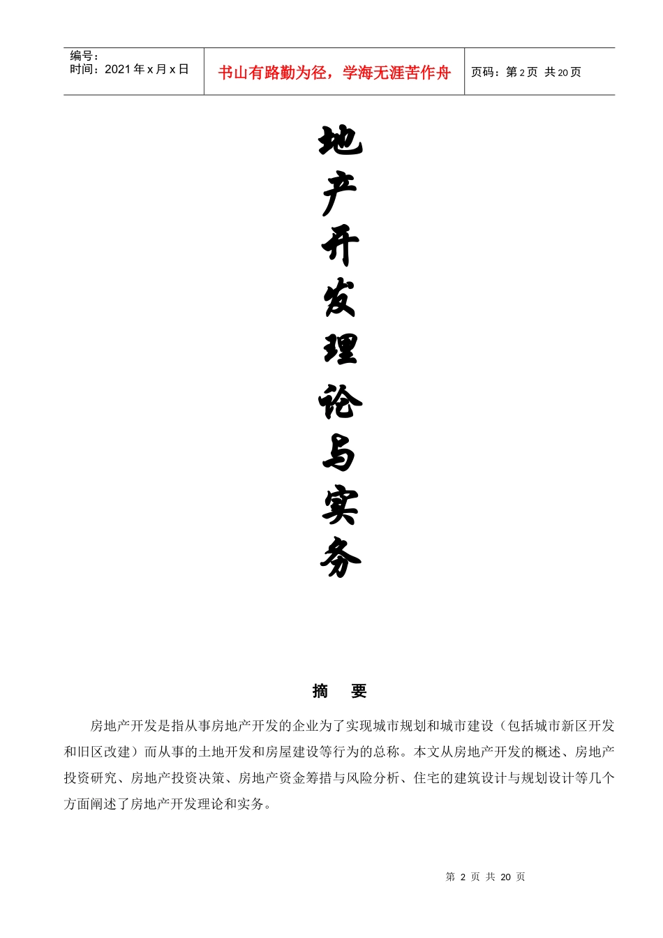 房地产开发理论与实务_第2页