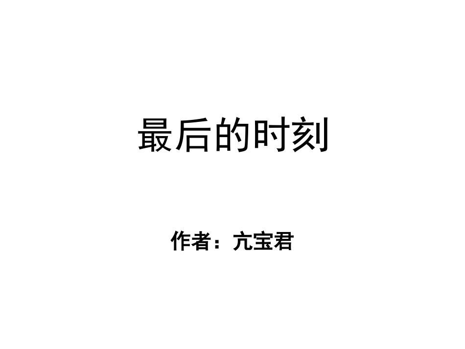 最后的时刻教学课件_第2页