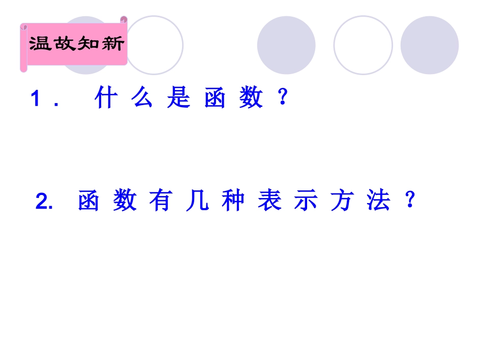高中数学必修一《122+函数的表示法》课件_第2页