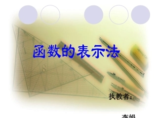 高中数学必修一《122+函数的表示法》课件