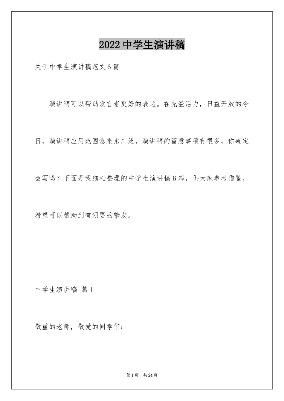 2024中学生演讲稿_1703_第1页