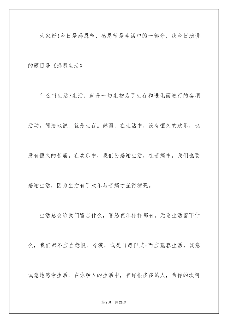 2024中学生演讲稿_1703_第2页