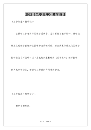 2024《兰亭集序》教学设计