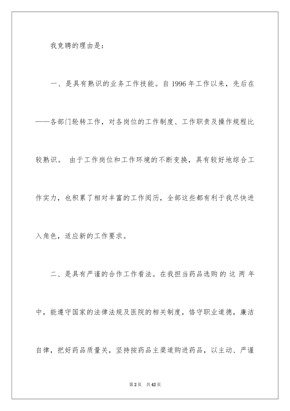 2024副主任的竞聘演讲稿_14_第2页
