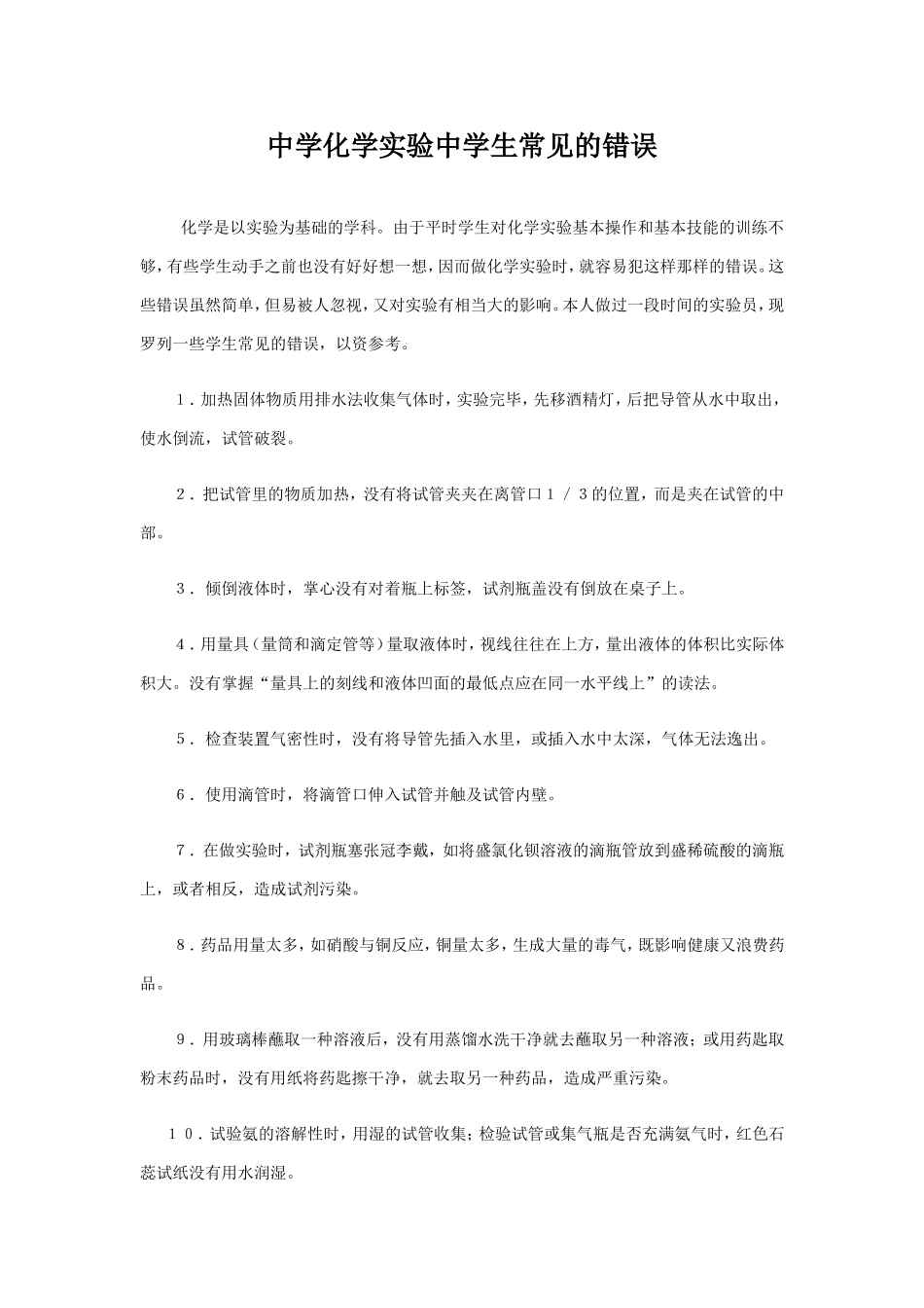 中学化学实验中学生常见的错误_第1页