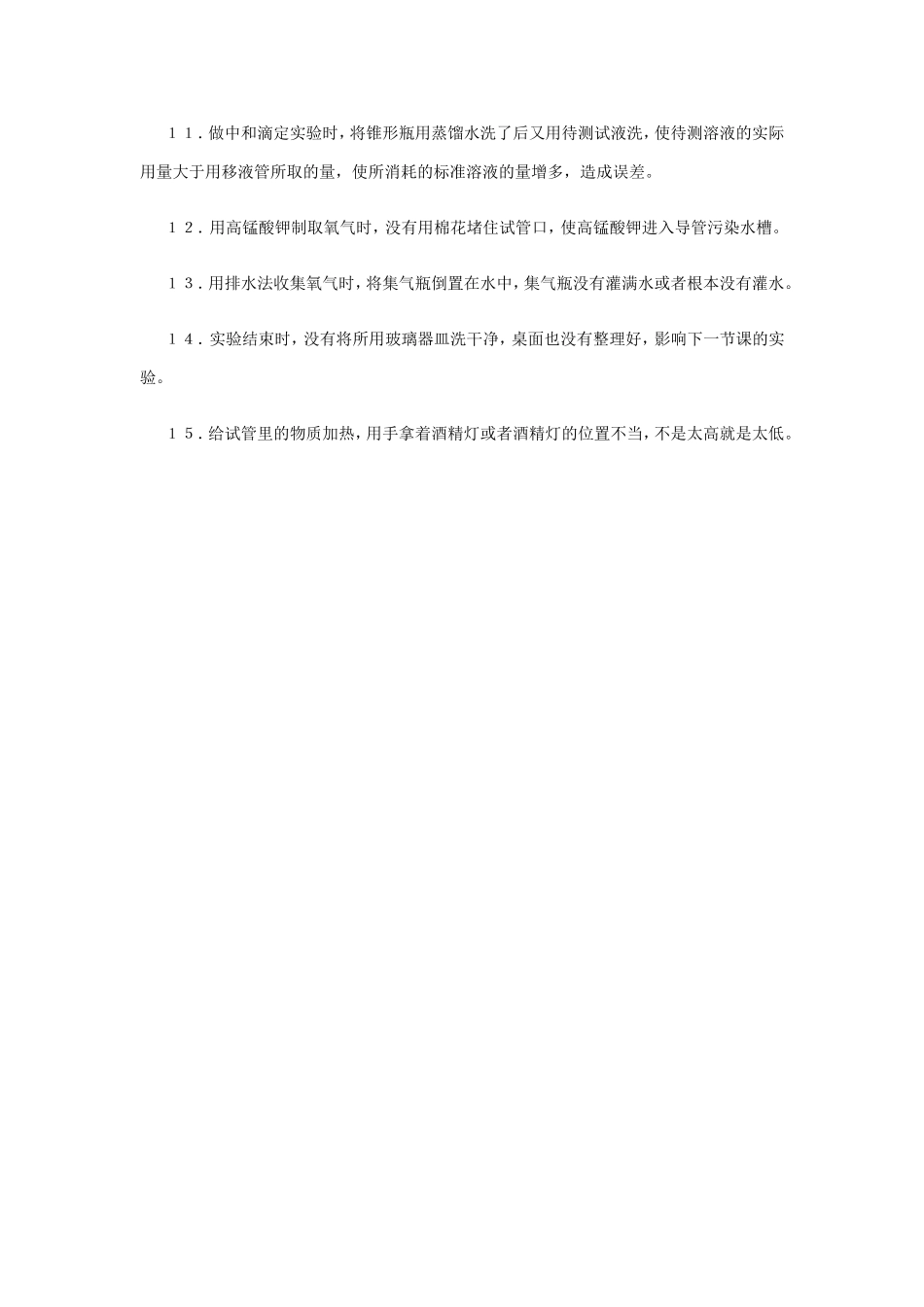 中学化学实验中学生常见的错误_第2页