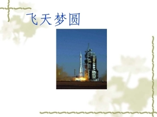 《飞天梦圆》课件(语文S版六年级下册课件)