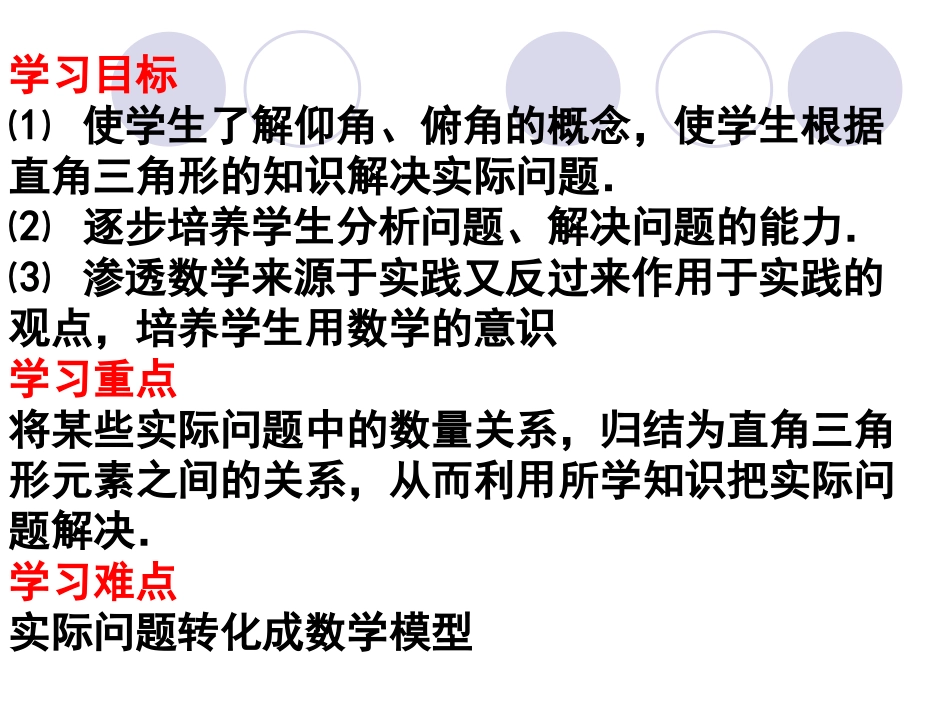 解直角三角形应用举例（1）_第2页