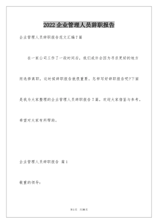 2024企业管理人员辞职报告_2
