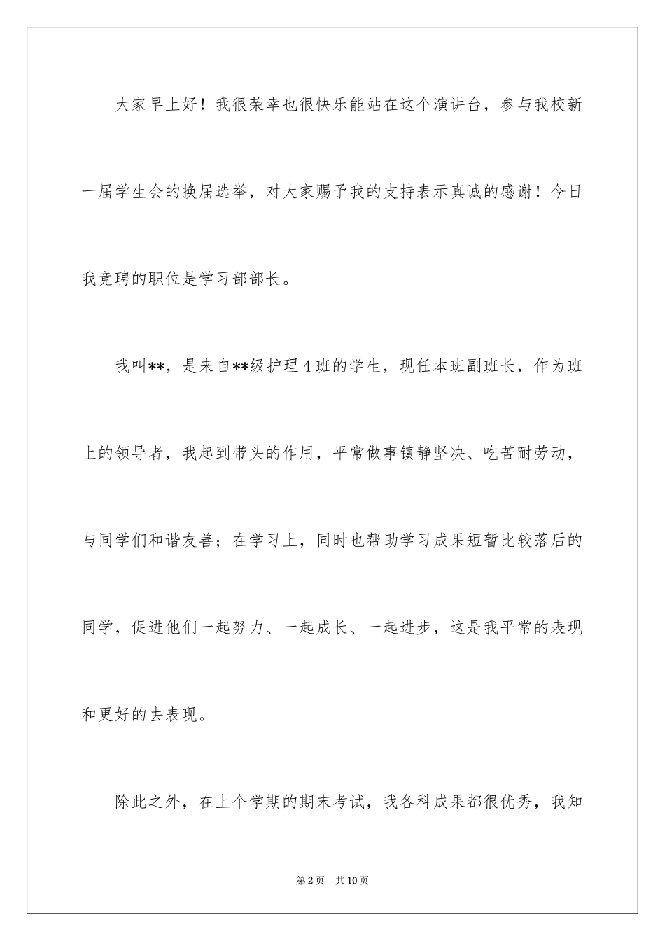 2024学生会学习部部长竞选演讲稿_6_第2页