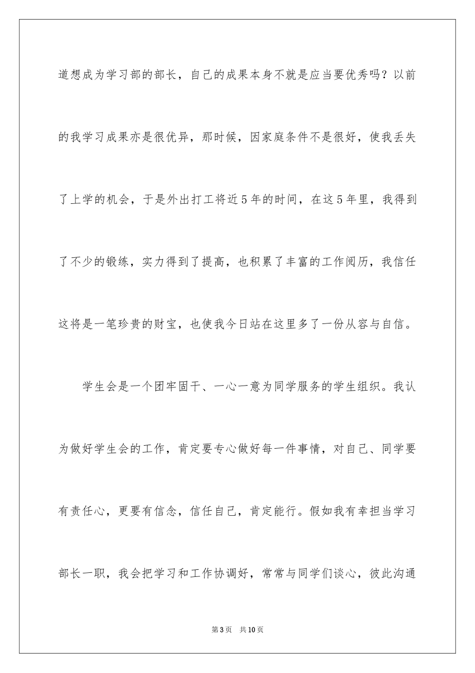 2024学生会学习部部长竞选演讲稿_6_第3页