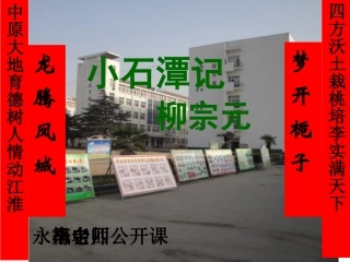 小石潭记李永梅