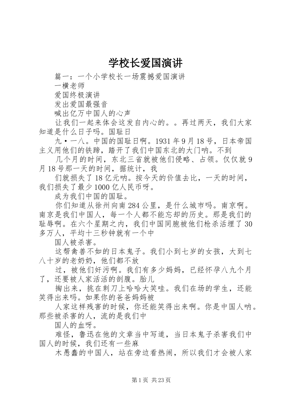 学校长爱国演讲稿_第1页