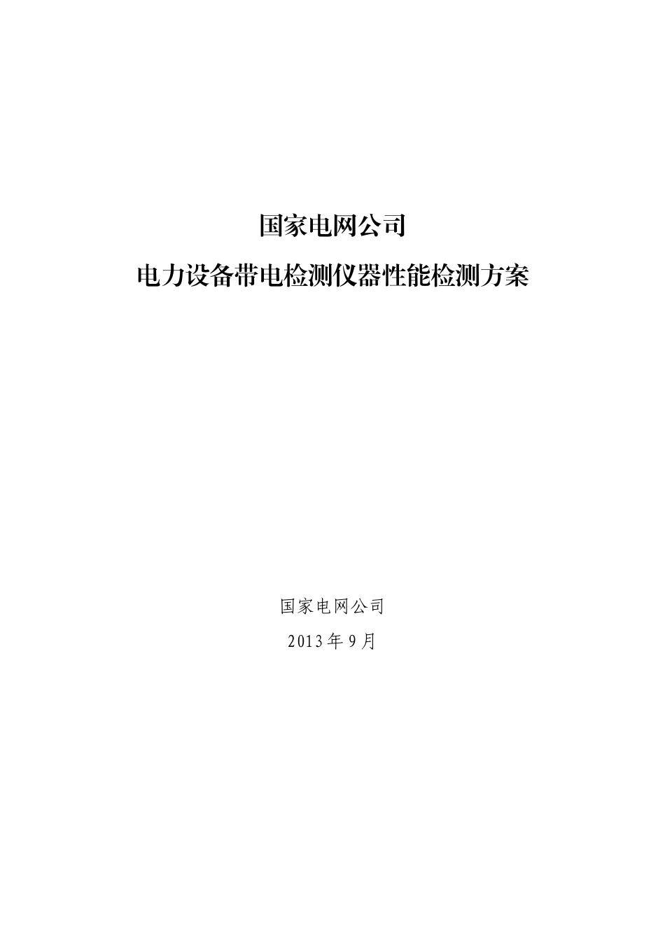 国网电力设备带电检测仪器性能检测方案_第1页