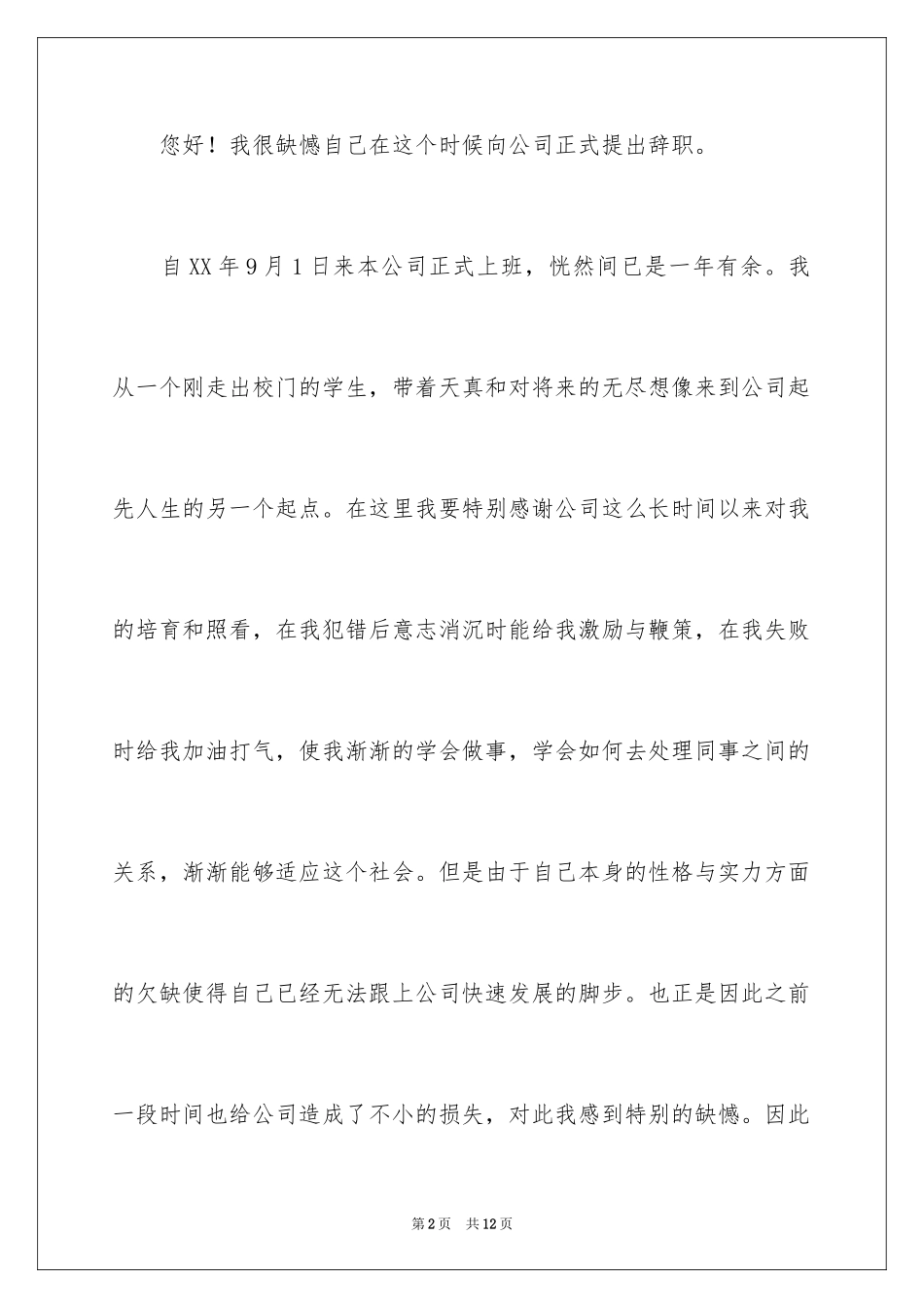 2024不适应工作环境辞职报告_第2页