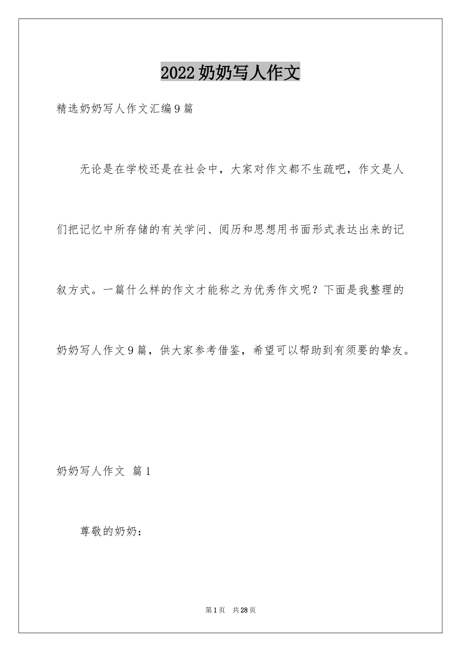 2024奶奶写人作文_32_第1页