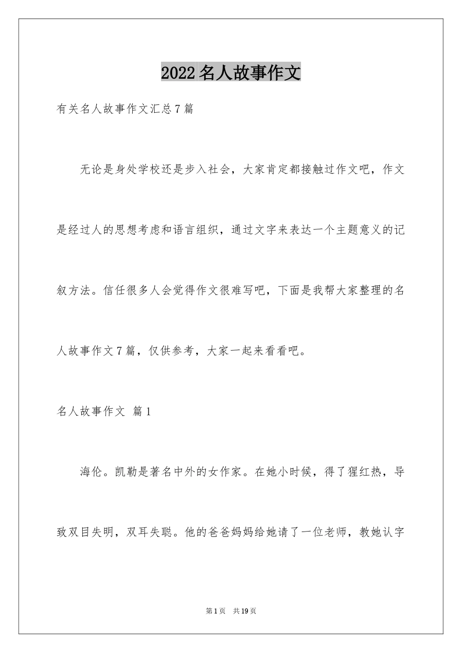 2024名人故事作文_93_第1页