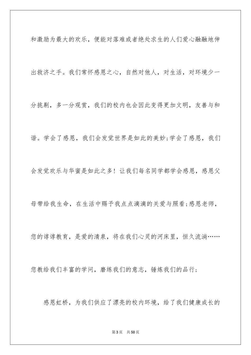 2024与感恩演讲的演讲稿_473_第3页