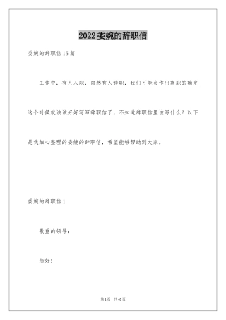 2024委婉的辞职信_21
