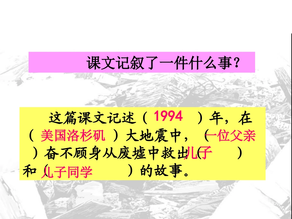 地震中的父与子课件_第2页