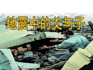 地震中的父与子课件