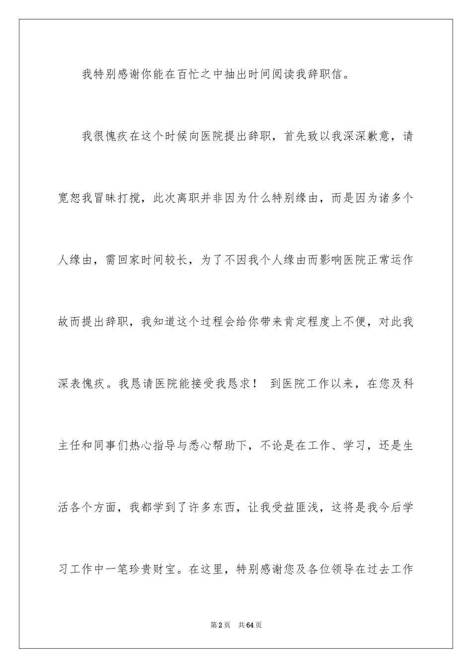 2024医生辞职的辞职信_2_第2页