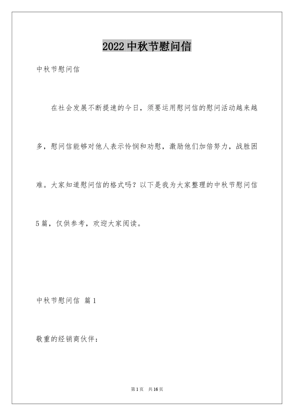 2024中秋节慰问信_10_第1页