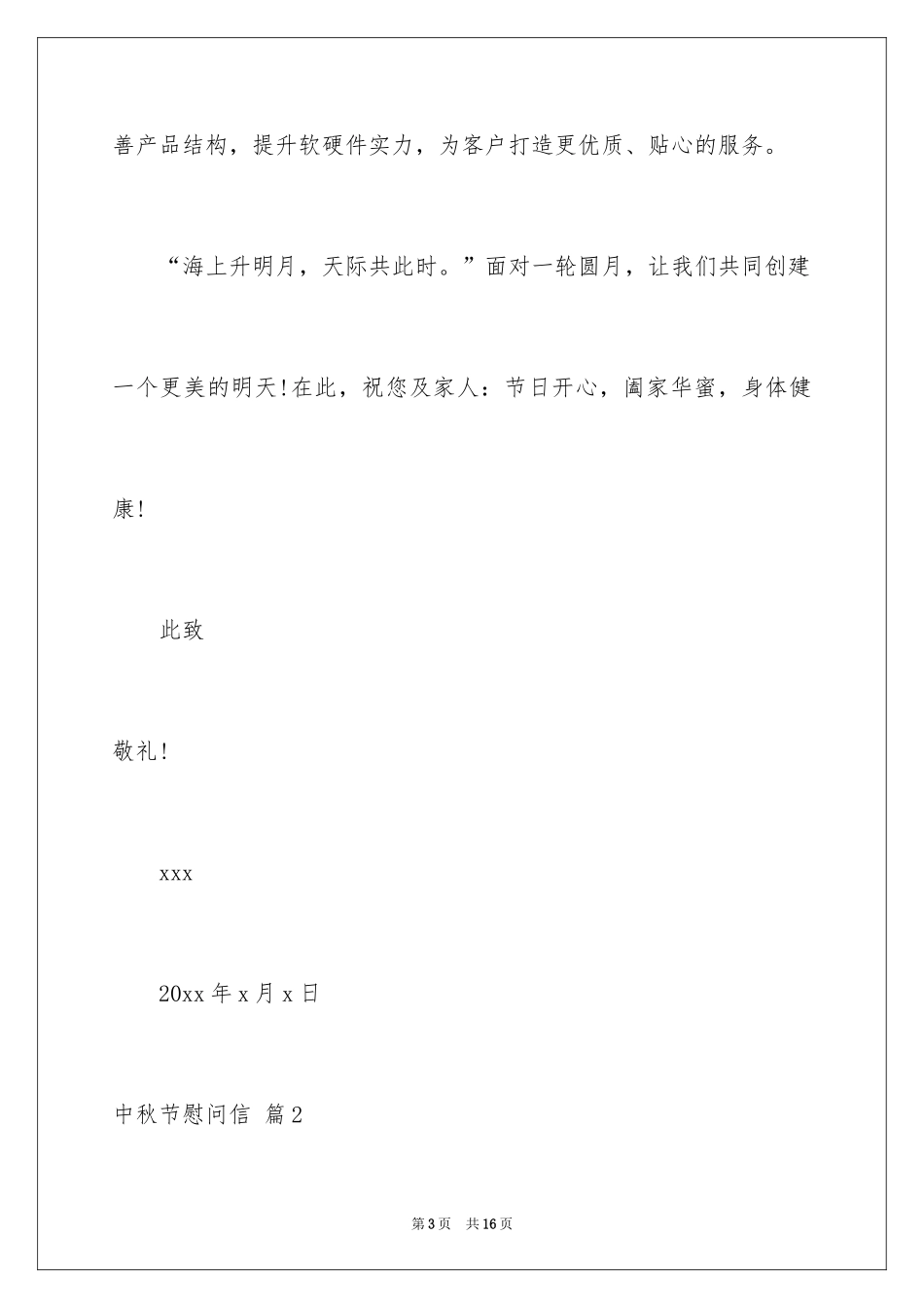 2024中秋节慰问信_10_第3页