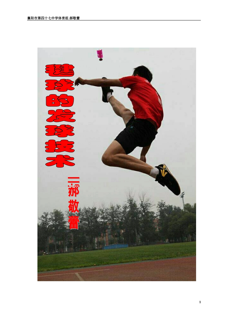 毽球的发球技术教学设计_第1页