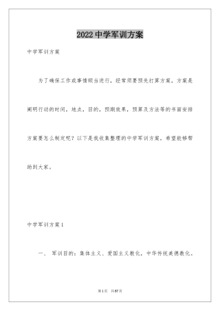 2024中学军训方案_2