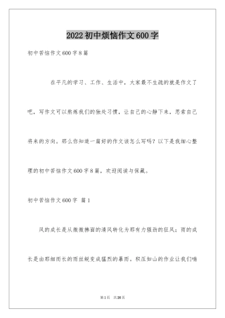 2024初中烦恼作文600字
