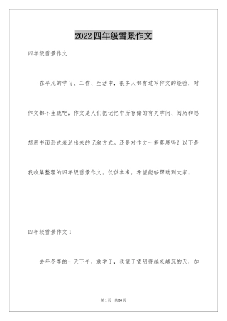2024四年级雪景作文