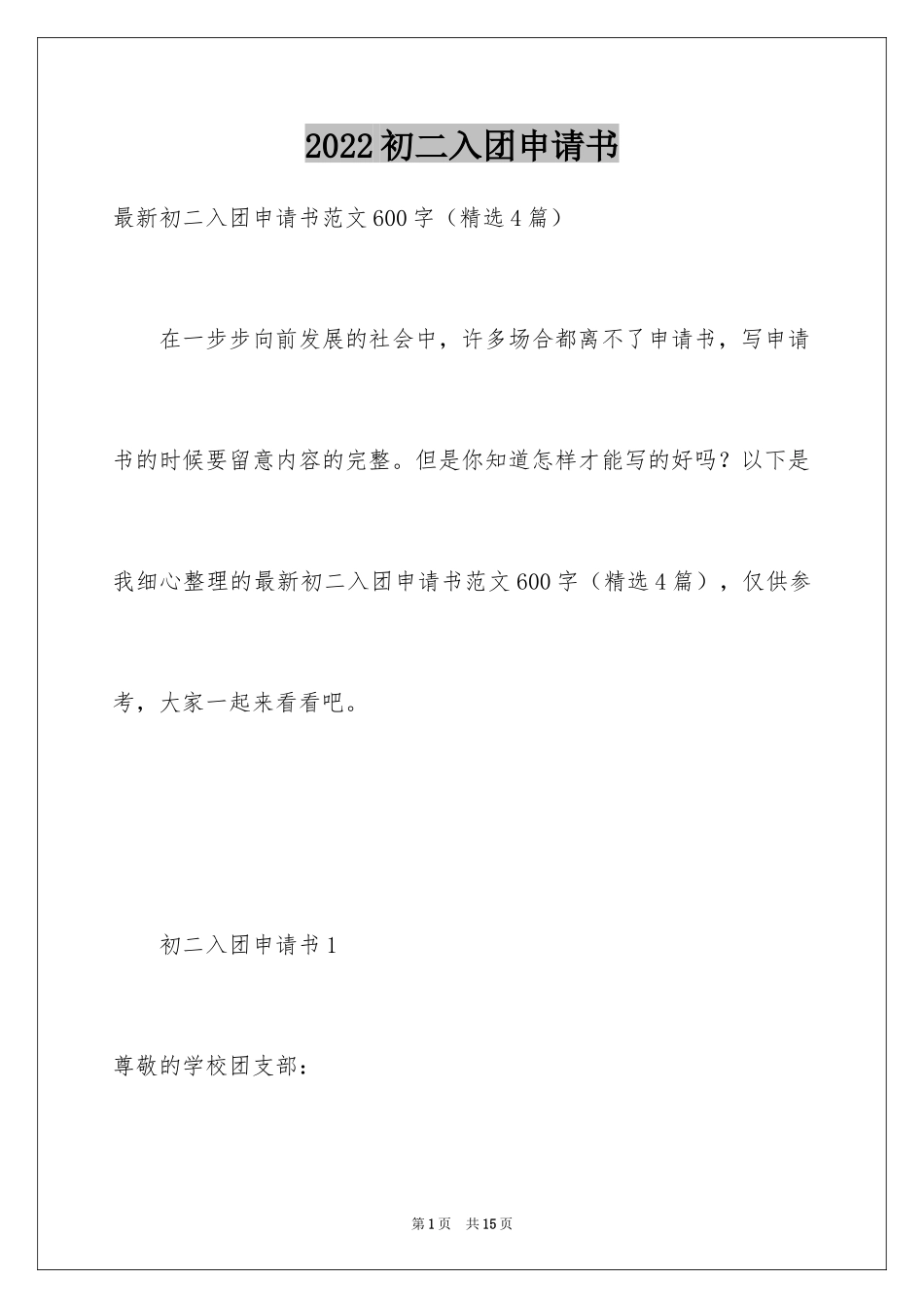 2024初二入团申请书_43_第1页